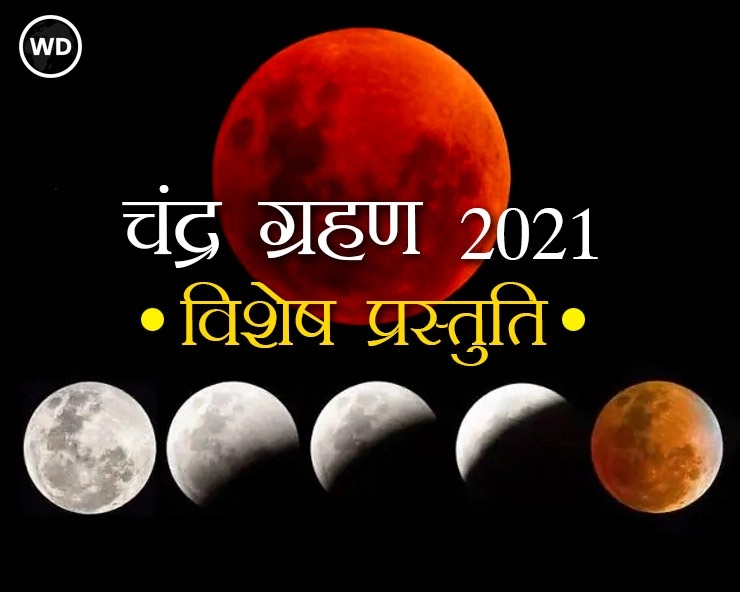 आज है साल का पहला चंद्र ग्रहण : पढ़ें खास सामग्री - lunar eclipse chandra grahan 2021