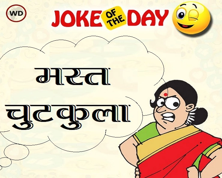 wife का मतलब आज मालूम चला- चटपटा है चुटकुला - Mast majedar jokes in Hindi