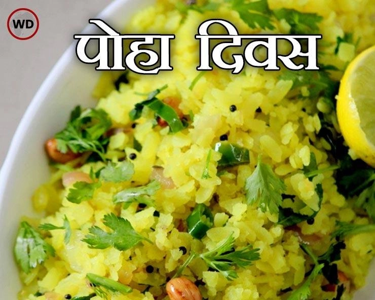 पोहा दिवस आज: इंदौर का टेस्टी पोहा, जानिए कैसे बनता है यह ? - the taste of indori poha