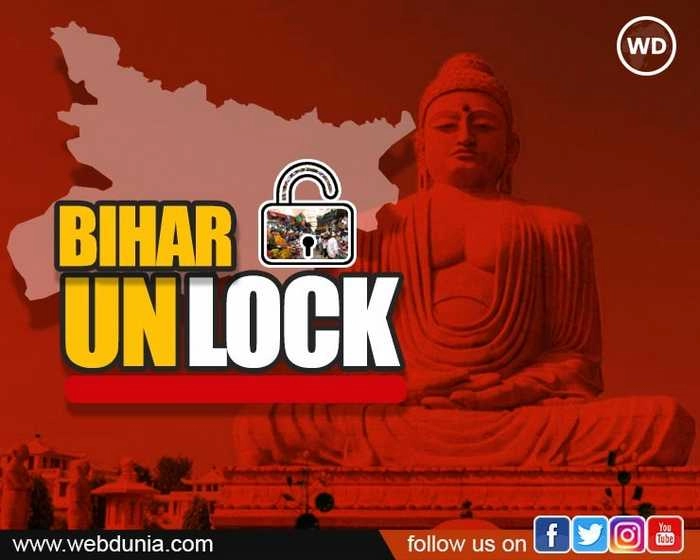 बिहार में लॉकडाउन में राहत, 16 जून से अनलॉक-2 - Unlock-2 in Bihar from June 16