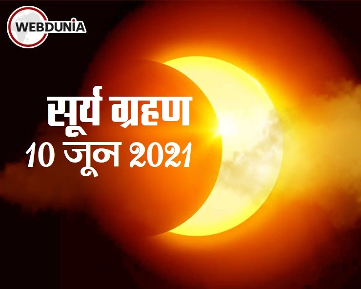 Solar Eclipse 2021: कंकणाकृति सूर्यग्रहण क्या होता है, जानिए - Kankanakruti suryagrahan