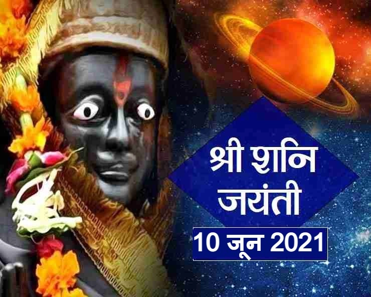 Shani Jayanti 2021: कब है शनि जयंती पूजा का शुभ मुहूर्त, जानिए पूजा विधि - Shani Jayanti puja vidhi and muhurat mantra