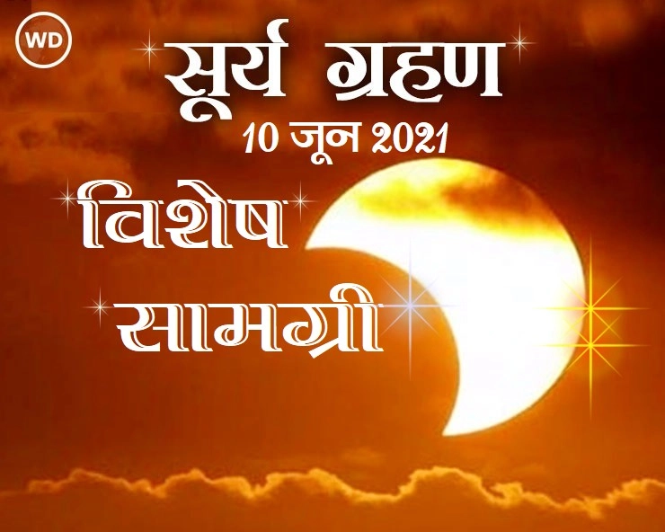 साल का पहला सूर्य ग्रहण : यहां जानिए Solar Eclipse की विशेष जानकारियां