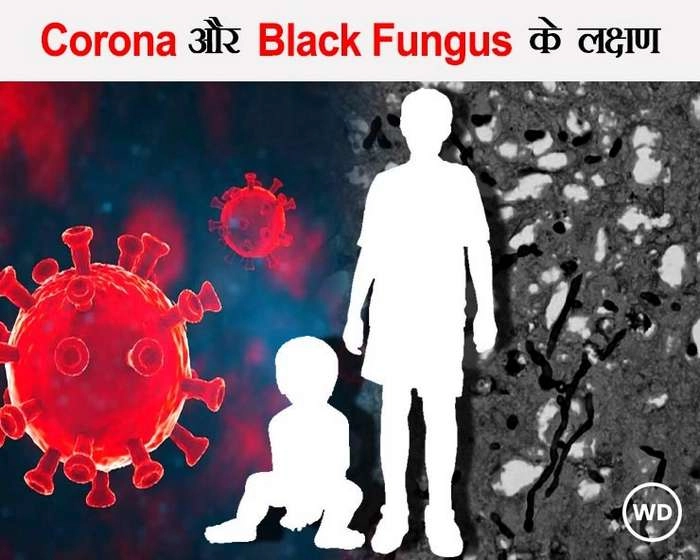 बच्चों में इस तरह पहचानें Corona और Black Fungus के लक्षण - How to identity the symptoms of corona and black fungus