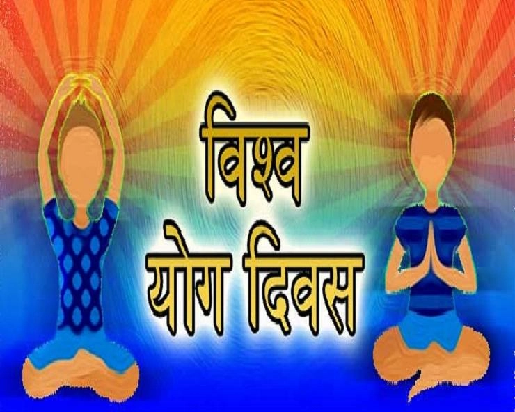 Yoga Day Poem : विश्व योग दिवस पर हिन्दी कविता