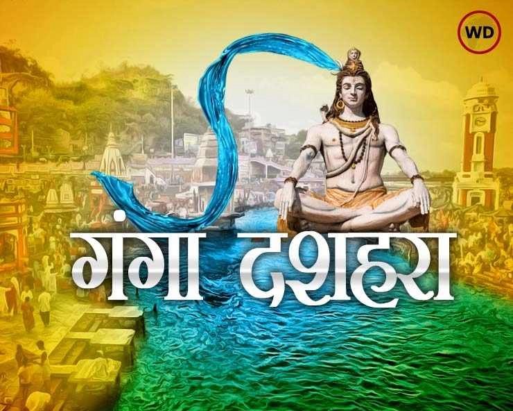 गंगा दशहरा आज : पढ़ें खास सामग्री - Today Ganga Dussehra