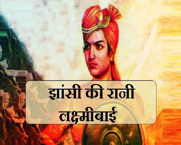 Essay On Jhansi Ki Rani : झांसी की रानी लक्ष्मीबाई पर हिन्दी में निबंध - Essay On Lakshmi Bai In Hindi