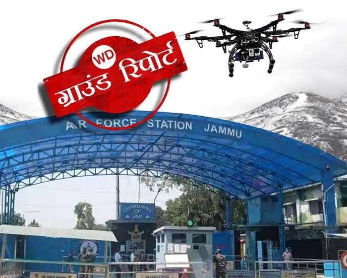 ड्रोन हमले ने बढ़ाई सुरक्षा एजेंसियों की चिंता, हाईग्रेड विस्फोटक के इस्तेमाल की खबर - Drone attack in Jammu Kashmir raised concerns of security agencies