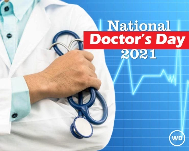National Doctor's Day 2021 : जानिए 1 जुलाई को डॉक्‍टर्स डे क्यों मनाया जाता है..