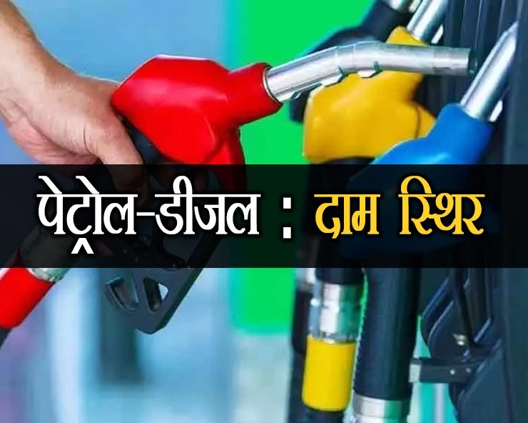 13 दिन से नहीं बदले पेट्रोल-डीजल के दाम, यहां मात्र 91.45 रुपए प्रति लीटर मिल रहा है पेट्रोल? - no change in petrol diesel rates from 13 days