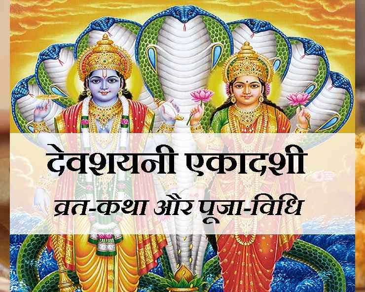 Devshayani Ekadashi 2023 Date: देवशयनी एकादशी का महत्व, पूजा विधि, मुहूर्त और पौराणिक कथा