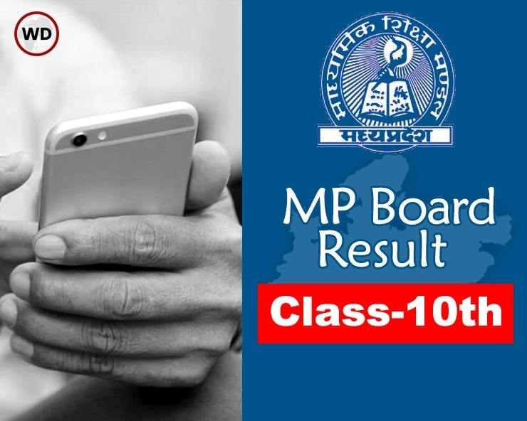 MP Board 10th Result 2021: एमपी बोर्ड के 10वीं के नतीजों का ऐलान, 10 लाख स्टूडेंट हुए पास, 39 फीसदी फर्स्ट डिवीजन - MP Board 10th Result 2021