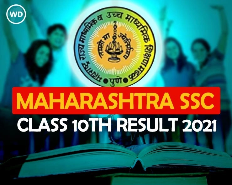 Maharashtra SSC Result 2021: महाराष्‍ट्र बोर्ड 10वीं कक्षा का परिणाम घोषित - Maharashtra SSC Result 2021: