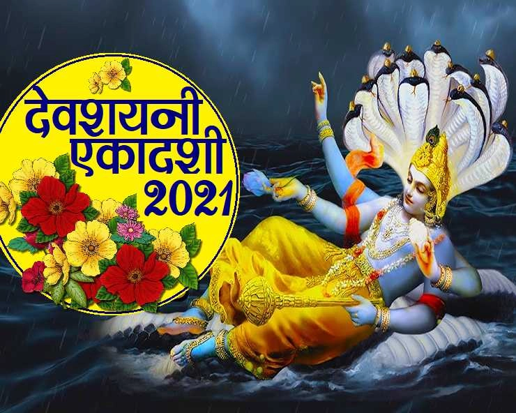 देवशयनी एकादशी 20 जुलाई को, जानिए कैसे करें पूजा, सरल विधि और सही कथा... - devshayani ekadashi 2021 special