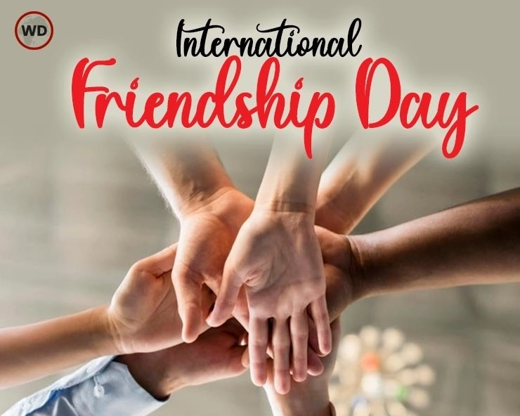 जानिए International Friendship day से जुड़े कुछ ख़ास फैक्ट्स - International Friendship Day
