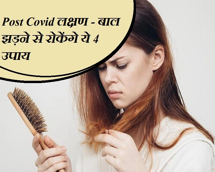 Post Covid Symptoms : कोरोना के बाद लोगों के झड़ रहे हैं बाल, इन 4 आसान तरीकों से मिलेगी राहत