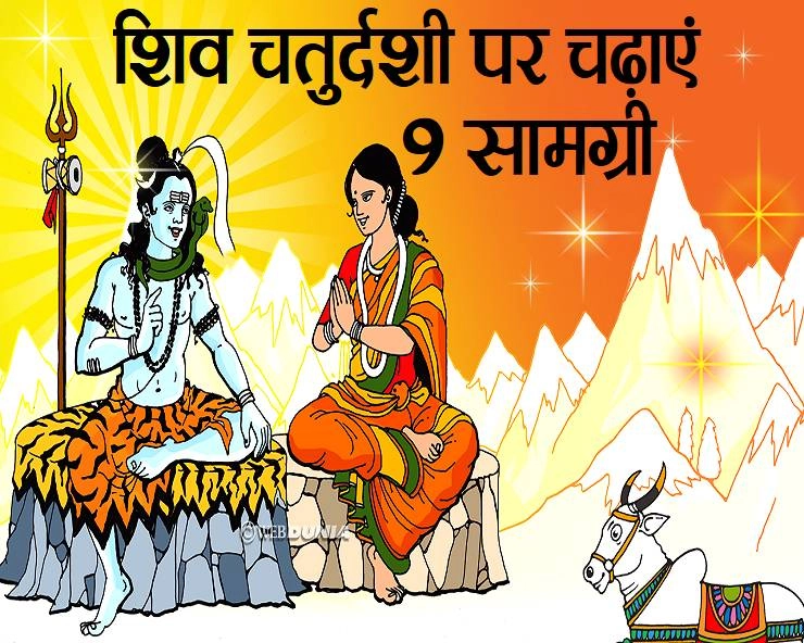 सावन शिवरात्रि : चतुर्दशी तिथि के देवता भगवान शिव : इस दिन 9 चीजें अर्पित करने से होगी मनोकामना पूरी - Shiva Chaturdashi 2021