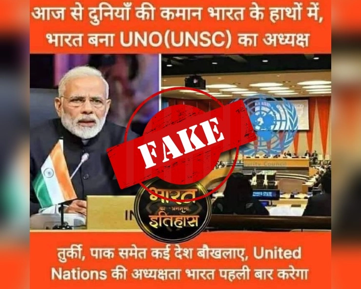 Fact Check: क्या भारत पहली बार कर रहा UNSC की अध्यक्षता? जानिए पूरा सच - Viral post claims India to be UNSC president for the first time, fact check
