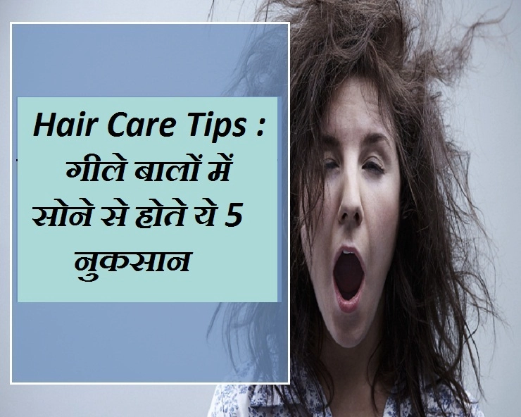 Hair Care Tips :  वक्‍त की कमी, लेकिन रात को भूलकर भी नहीं धोएं बाल, जानें खतरनाक नुकसान