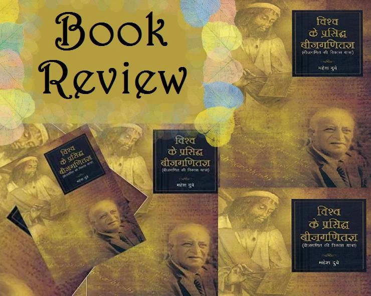 विश्व के प्रसिद्ध बीजगणितज्ञ : महान गणितज्ञों की अभिरूचियां और सोच को दर्शाती दुर्लभ पुस्तक - A Book Review on Mathematician