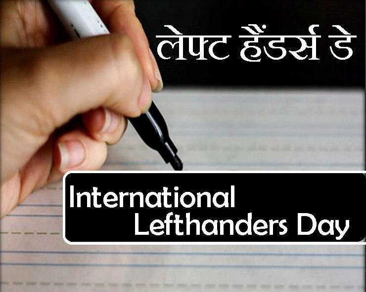 13 अगस्त लेफ्ट हैंडर्स डे : कैसे होते हैं उलटे हाथ से काम करने वाले - Left handers Day 2021