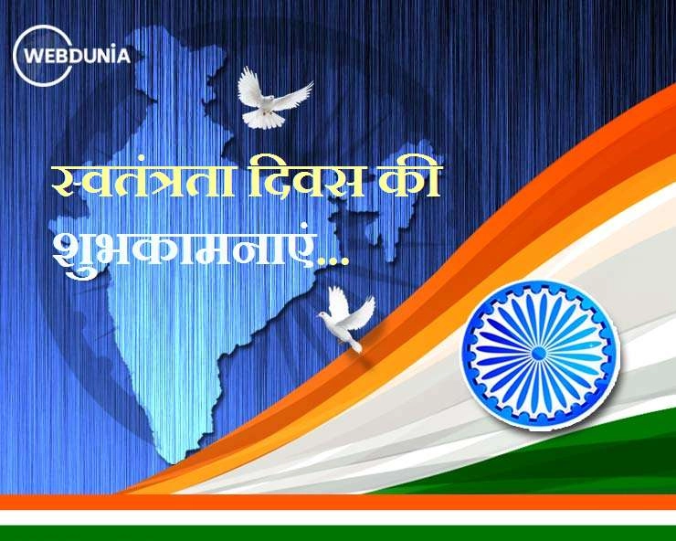 15 अगस्त 2021, स्वतंत्रता दिवस: कैसा होगा अपने देश भारत के लिए, जानिए ज्योतिष की नजर से - Independence day and Astrology