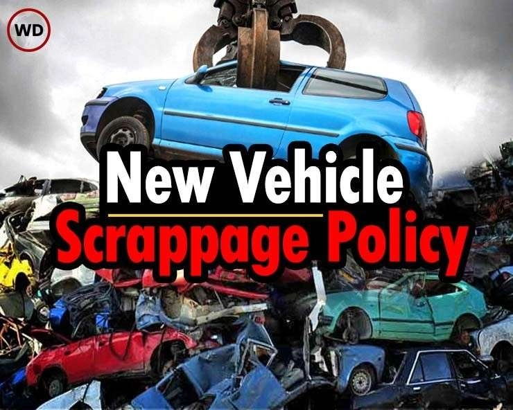 Vehicle scrappage policy | 10 बिंदुओं में आसानी से समझे Vehicle Scrappage Policy से आपका क्या होगा फायदा