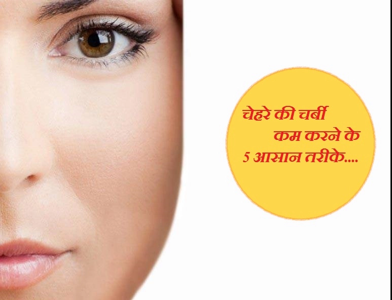 Beauty tips - face fat को कम करने के लिए आजमाएं ये आसान तरीके - face exercise how to reduce face  fat