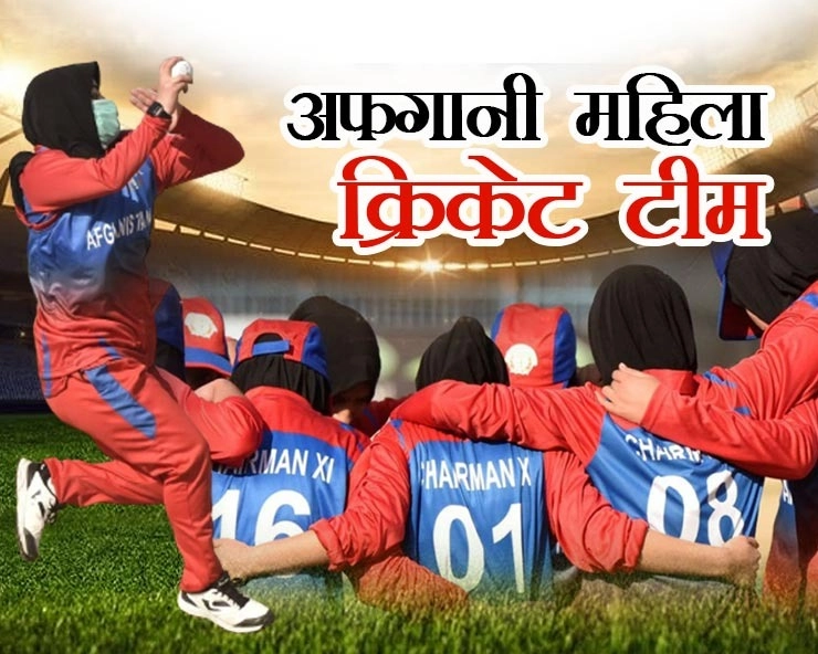 3 साल से तालिबानी प्रतिबंध झेल रही खिलाड़ियों ने ICC को सुझाया बीच का रास्ता - Afghanistani Women cricket team requests ICC for a refugee flag to play under