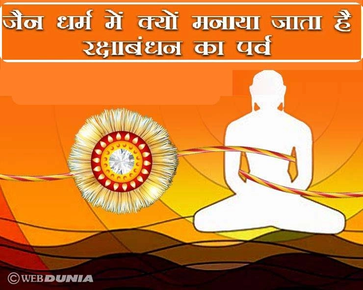 श्रावण पूर्णिमा, रक्षा बंधन और जैन धर्म का क्या है कनेक्शन, जानिए - Raksha Bandhan n Jain Dhram