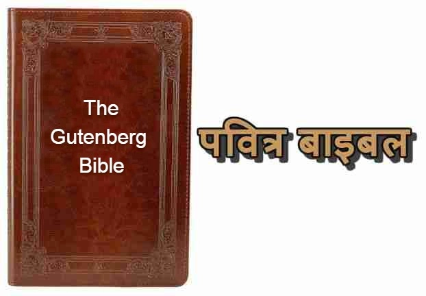23 अगस्त : दुनिया की पहली बाइबिल छपी थी, जानिए गुटेनबर्ग बाइबिल की 10 बातें