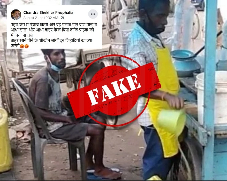 Fact Check: पानी में पेशाब मिलाने वाला ये गोलगप्पे वाला मुस्लिम नहीं है, जानिए इसकी पूरी सच्चाई - Pani puri wala mix urine in water, video viral, many claims he is muslim, fact check