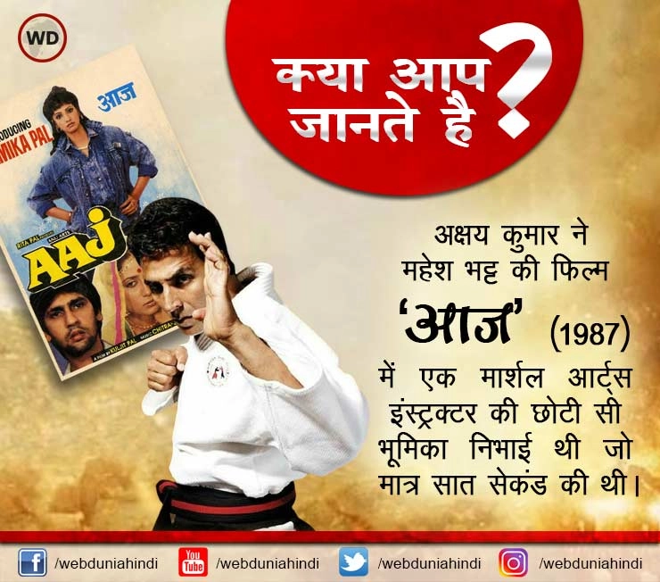 क्या आप जानते हैं : हीरो बनने के पहले अक्षय कुमार को इस फिल्म में मिला था 7 सेकंड का रोल  | Did you know, Akshay Kumar played a 7 seconds role in Aaj