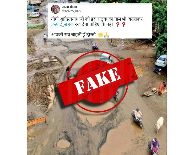 Fact Check: UP के नाम से वायरल हो रही MP की गड्ढों वाली सड़क की तस्‍वीर - Madhya pradesh road with potholes shared as that of Uttar Pradesh, fact check