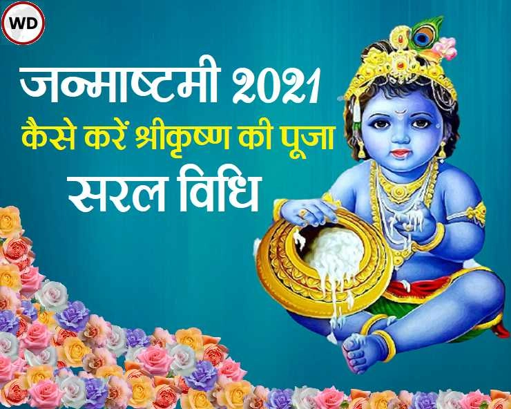 Janmashtami 2021 : यह है श्रीकृष्ण की सरल पूजा विधि, खास रूप में कल्पना करें कान्हा की - Janmashtami 2021 puja vidhi