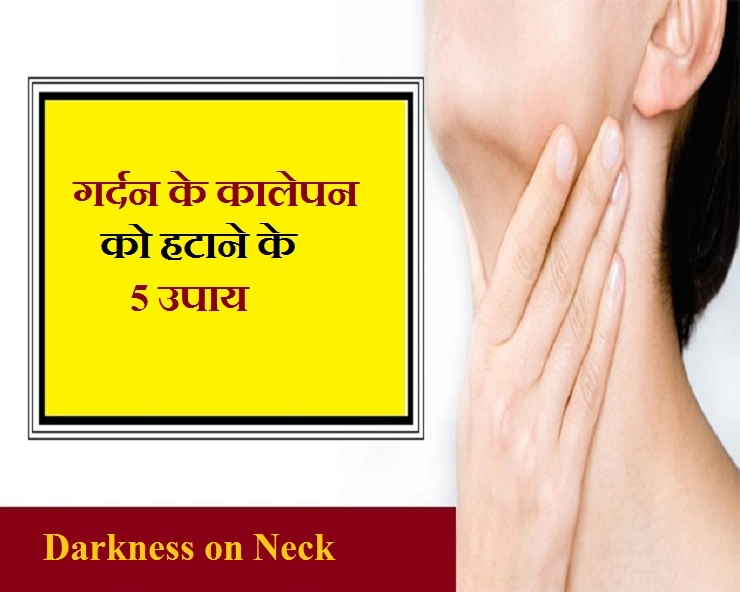 skin care tips : चुटकियों में दूर करें गर्दन का कालापन - 5 Home remedies for neck clearer