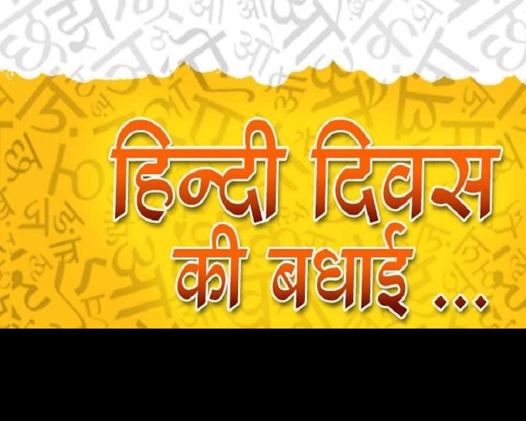 Hindi Diwas 2023: भारत में हिंदी दिवस कब मनाया जाता है? - Hindi diwas on 14 September