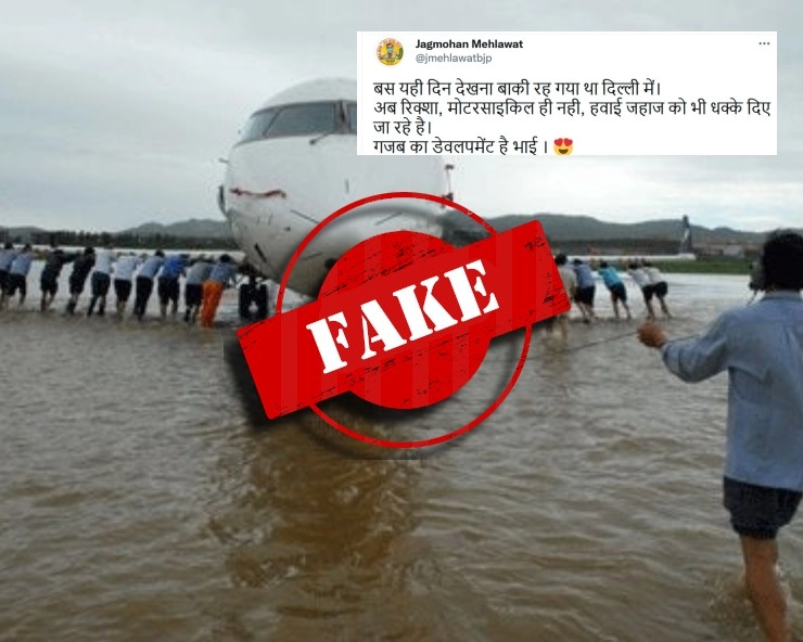 Fact Check: दिल्ली एयरपोर्ट में जलभराव के दौरान लोगों ने प्लेन को लगाया धक्का? जानिए VIRAL फोटो का सच - social media shared a photo and claimed people pushed the plane in waterlogged runway at delhi airport, fact check