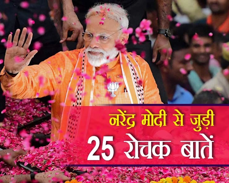 PM Modi birthday : जानिए नरेंद्र मोदी के बारे में 25 रोचक बातें