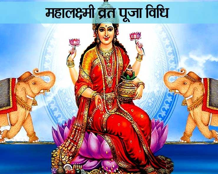 गजलक्ष्मी व्रत कब है, इस दिन विशेष वरदान देती हैं महालक्ष्मी, जानिए शुभ मुहूर्त और पूजा विधि - Gajlakshmi vrat worship n muhurat