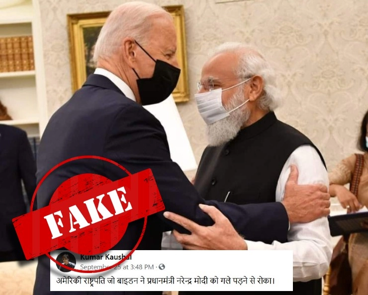 Fact Check: US राष्ट्रपति बाइडेन ने PM मोदी को गले लगने से रोका? जानिए पूरा सच - social media claims US president joe biden stopped PM modi from hugging him, shares a photo, fact check