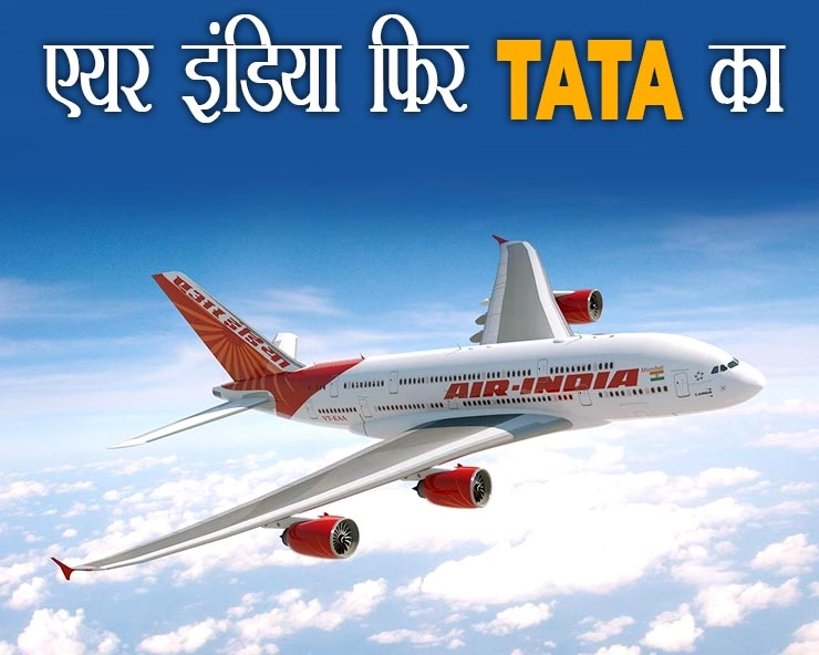 आर्थिक समीक्षा 2021-22 : Air India की बिक्री से निजीकरण को मिलेगी गति, 18 हजार करोड़ में सौंपा Tata Group को स्‍वामित्‍व - The sale of Air India will accelerate privatization