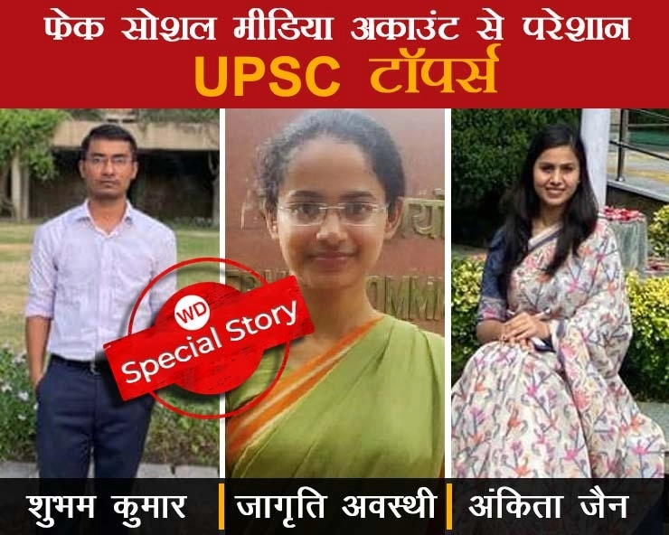 सोशल मीडिया से दूरी बनाकर UPSC टॉप करने वाले अब फेक अकाउंट से परेशान - UPSC toppers troubled by fake accounts on social media