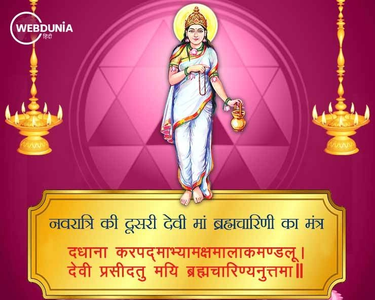 Chaitra Navratri 2022: चैत्र नवरात्रि के दूसरे दिन करें मां ब्रह्मचारिणी की पूजा, जानें विधि, मंत्र, स्तोत्र, आरती एवं भोग - Brahmacharini Worship