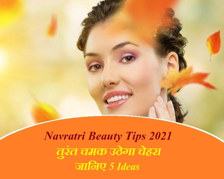 Navratri Beauty Tips - 5 टिप्स, 15 मिनट में पाए ग्लोइंग त्वचा, नहीं पड़ेंगी पार्लर की जरूरत