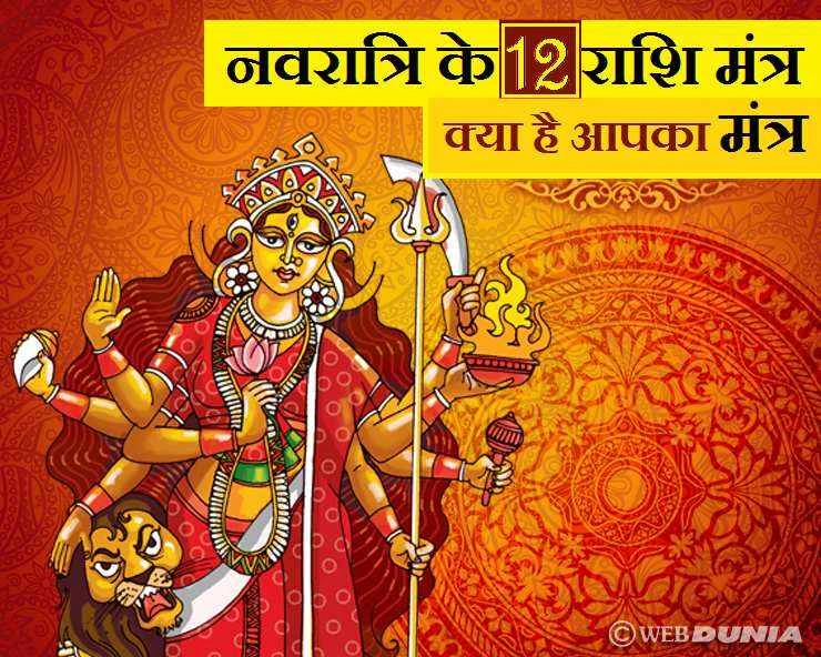 इस नवरात्रि राशि अनुसार प्रसाद से प्रसन्न करें देवी को, शुभ मंत्रों का भी करें जाप - Navratri Astrology Mantra