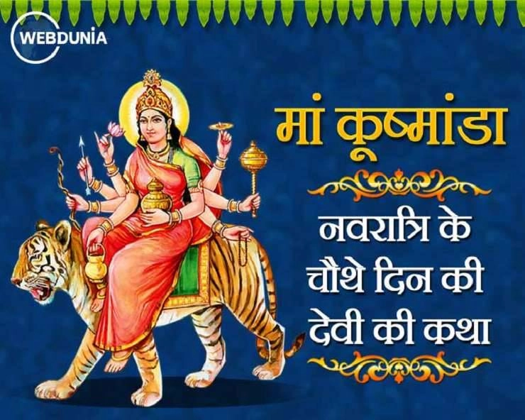 श्री दुर्गा नवरात्रि कथा: चौथे दिन की देवी हैं मां 'कूष्मांडा', पढ़ें पावन कथा