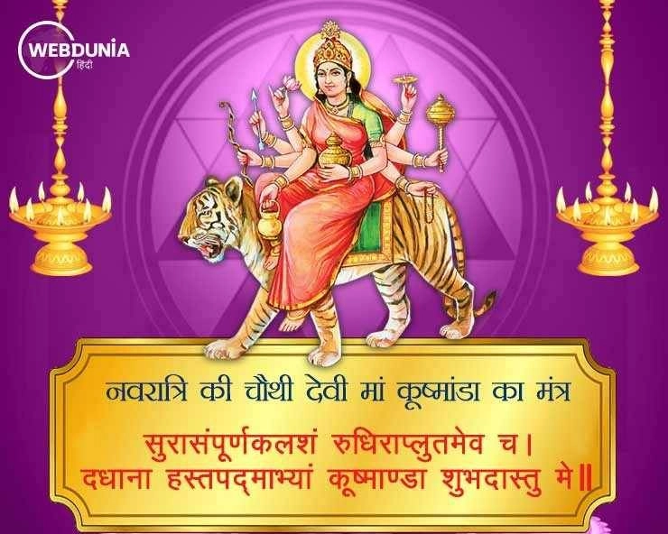 नवरात्रि का चौथा दिन: पढ़ें मां कूष्मांडा की पूजन विधि, श्लोक, मंत्र एवं भोग - Maa Kushmanda Worship n Mantra