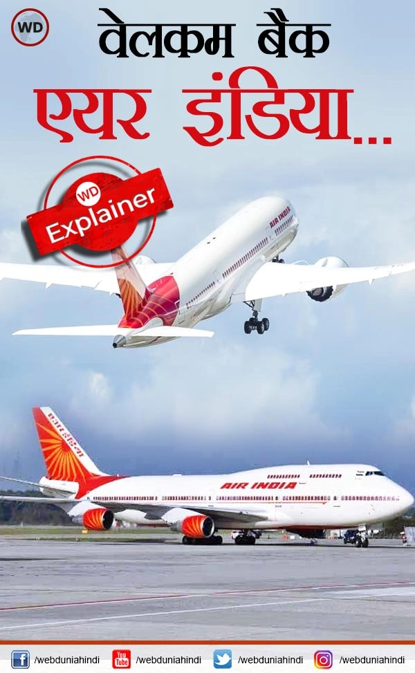 Explainer : एयर इंडिया की 'घर वापसी' से टाटा को क्या फायदा होगा - How will Tata benefit from Air India?