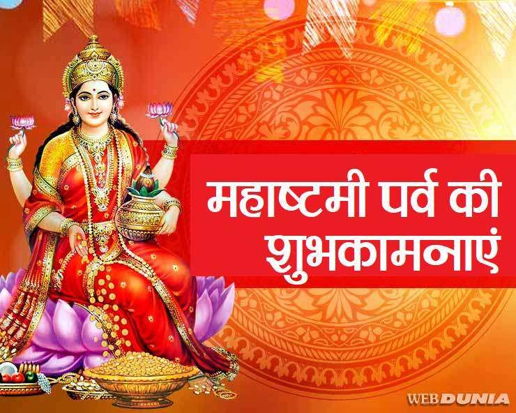 आज महाष्टमी : जानिए शुभ मुहूर्त, महत्व, कथा और हवन-पूजन विधि एक साथ - Durga Ashtami Wishes